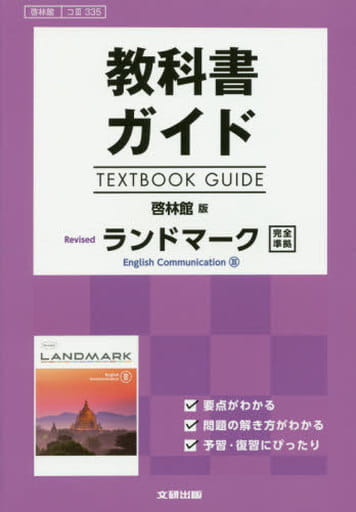 教科書ガイド 啓林館版 Revised ランドマーク English Communication III [コIII 335]