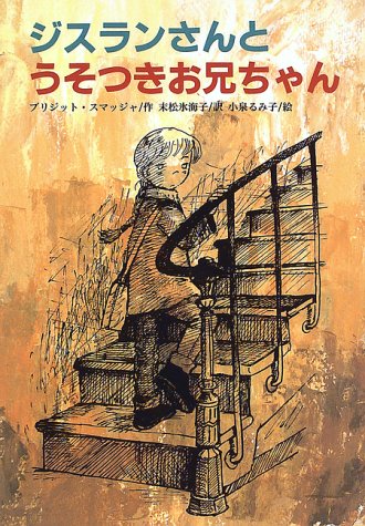 ジスランさんとうそつきお兄ちゃん (文研ブックランド) [Dec 20， 1996] ブリジット スマッジャ 小泉 るみ子 Brigitte Smadja; 末松 氷海子