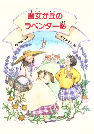 魔女が丘のラベンダー塾 (文研ブックランド) 畑中 弘子; 本庄 ひさ子