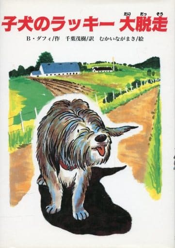 子犬のラッキ-大脱走 (文研ブックランド) [May 20， 1998] ベッツィ ダフィ むかい ながまさ Betsy Duffey; 千葉 茂樹