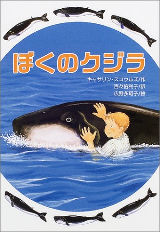 ぼくのクジラ (文研ブックランド) [Oct 01， 2001] キャサリン スコウルズ 広野 多珂子 Katherine Scholes; 百々 佑利子