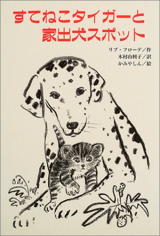 すてねこタイガーと家出犬スポット (文研じゅべにーる) リブ フローデ かみや しん Liv Frohde; 木村 由利子