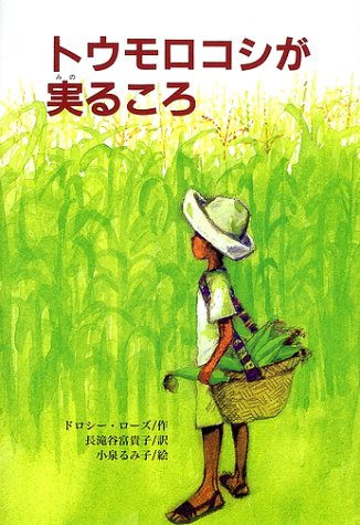 トウモロコシが実るころ (文研ブックランド) [Jun 01， 2002] ドロシー ローズ 小泉 るみ子 Dorothy Rhoads; 長滝谷 富貴子