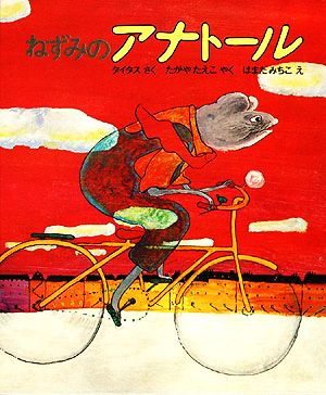 ねずみのアナト-ル (文研児童読書館) タイタス たがや たえこ; はまだ みちこ