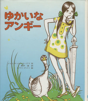 ゆかいなアンギ- (文研子どもランド) [Jan 01， 2004] ジャニス・メイ・ユードリ ヒラリ・ナイト; 黒沢 浩