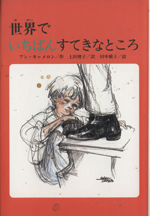 世界でいちばんすてきなところ (文研ブックランド) [May 01， 1991] アン・キャメロン 上田 理子 田中 槙子; Ann Cameron