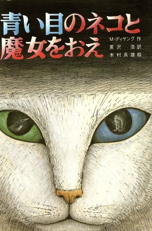 青い目のネコと魔女をおえ (文研じゅべにーる) [Jan 01， 1980] マインダート・ディヤング 木村 良雄; 黒沢 浩