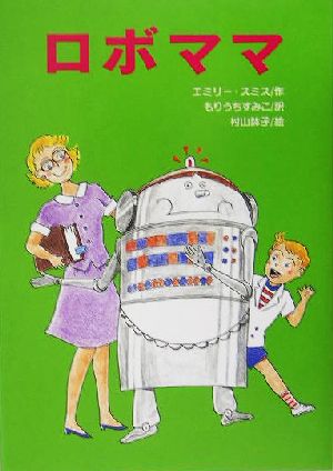 ロボママ (文研ブックランド) [May 01， 2005] エミリー スミス 村山 鉢子 Emily Smith; もりうち すみこ