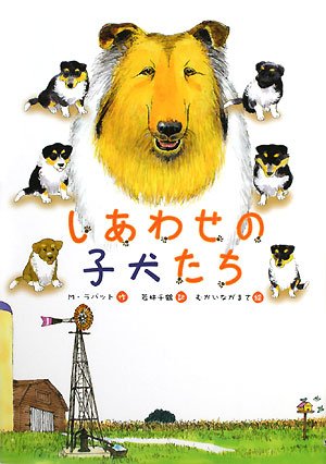 しあわせの子犬たち (文研ブックランド) [Nov 01, 2008] メアリー ラバット、 むかい ながまさ、 Mary Labatt; 若林 千鶴