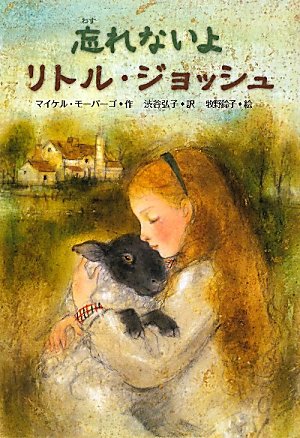 忘れないよリトル・ジョッシュ (文研じゅべにーる) [Dec 01， 2010] マイケル モーパーゴ 鈴子， 牧野 Morpurgo，Michael; 弘子， 渋谷
