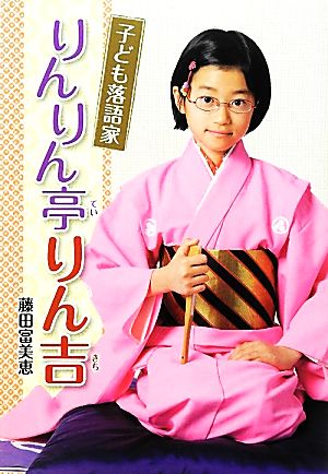 子ども落語家 りんりん亭りん吉 (文研じゅべにーる・ノンフィクション) [Mar 30， 2012] 藤田 富美恵