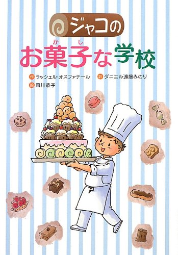 ジャコのお菓子な学校 (文研じゅべにーる) [Dec 01， 2012] ラッシェル オスファテール 恭子， 風川 Hausfater，Rachel; みのり， ダニエル遠藤