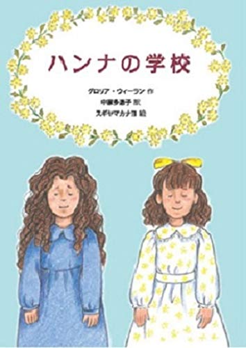 ハンナの学校 (文研ブックランド) [Oct 30， 2012] グロリア ウィーラン カナヨ， スギヤマ; 多惠子， 中家