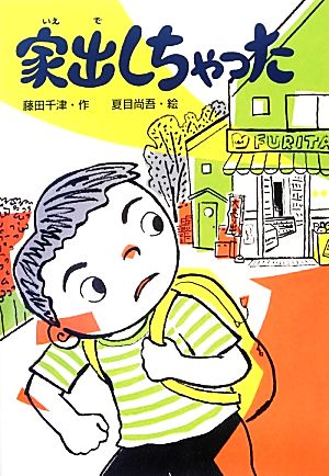 家出しちゃった (わくわくえどうわ) [Mar 30， 2013] 藤田 千津; 夏目 尚吾