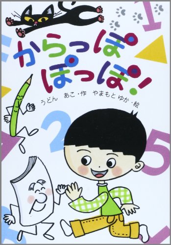 からっぽ ぽっぽ (わくわくえどうわ) [Oct 30， 2013] うどん あこ; ゆか， やまもと