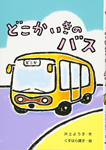 どこかいきのバス (わくわくえどうわ) [Aug 30， 2013] 井上 よう子; 順子， くすはら