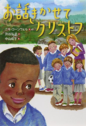 お話きかせてクリストフ (文研ブックランド) [Aug 30， 2014] ニキ コーンウェル 成子， 中山 Cornwell，Nicki; 弘子， 渋谷
