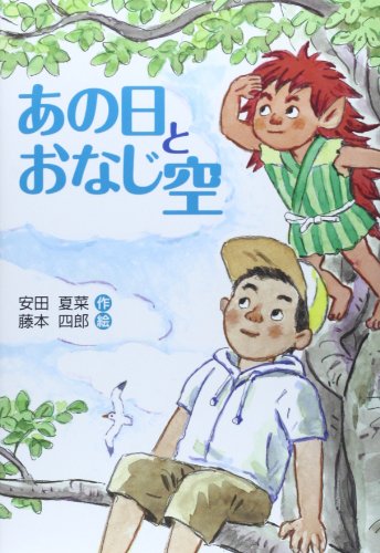 あの日とおなじ空 (文研ブックランド) 安田 夏菜; 四郎， 藤本