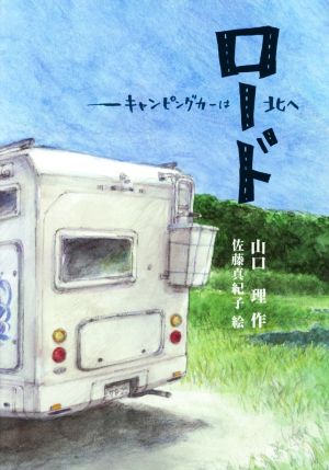 ロード -キャンピングカーは北へ (文研じゅべにーる) [Jul 30， 2014] 山口 理; 佐藤 真紀子