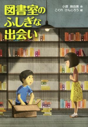 図書館のふしぎな出会い (文研じゅべにーる) [Jun 30， 2014] 小原 麻由美; こぐれ けんじろう
