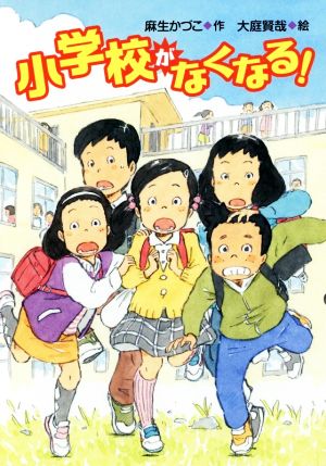 小学校がなくなる! (文研ブックランド) [Jun 30， 2017] 麻生かづこ; 大庭賢哉
