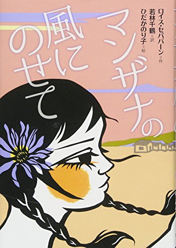 マザンナの風にのせて (文研じゅべにーる) [－] [Jun 30, 2018] ロイス セパバーン、 若林 千鶴; ひだか のり子