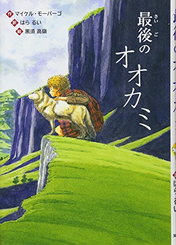 最後のオオカミ (文研ブックランド) [Dec 30， 2017] マイケル モーパーゴ はら るい; 黒須 高嶺
