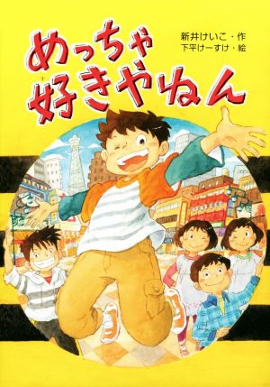 めっちゃ好きやねん (文研ブックランド) [Sep 30， 2019] 新井けいこ; 下平けーすけ