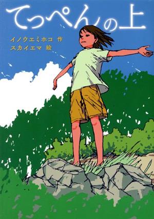 てっぺんの上 (文研じゅべにーる) [Jun 30， 2020] イノウエミホコ; スカイエマ