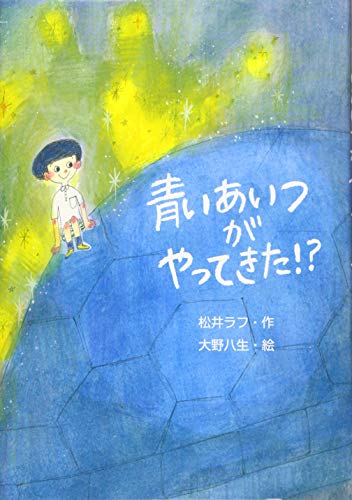 青いあいつがやってきた! (文研ブックランド) [Aug 30， 2019] ラフ， 松井; 八生， 大野