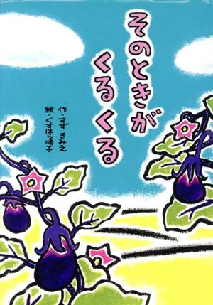 そのときがくるくる【苦手な食べものに挑戦】 (わくわくえどうわ) [Apr 30， 2020] すずきみえ; くすはら順子