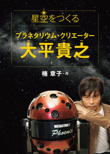 星空をつくる プラネタリウム・クリエーター大平貴之 (文研じゅべにーる・ノンフィクション) 楠章子