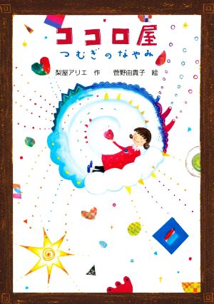 ココロ屋 つむぎのなやみ (文研ブックランド) [Sep 30， 2020] 梨屋アリエ; 菅野由貴子