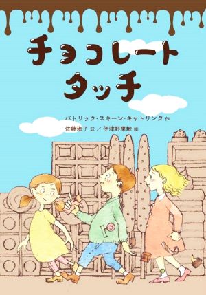 チョコレートタッチ (文研ブックランド) [Oct 20， 2021] パトリック・スキーン・キャトリング 佐藤淑子; 伊津野果地