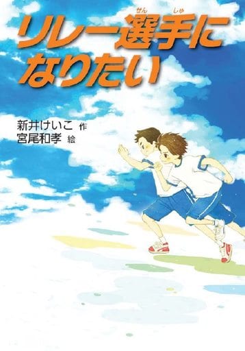 リレー選手になりたい (文研ブックランド) 新井けいこ; 宮尾和孝