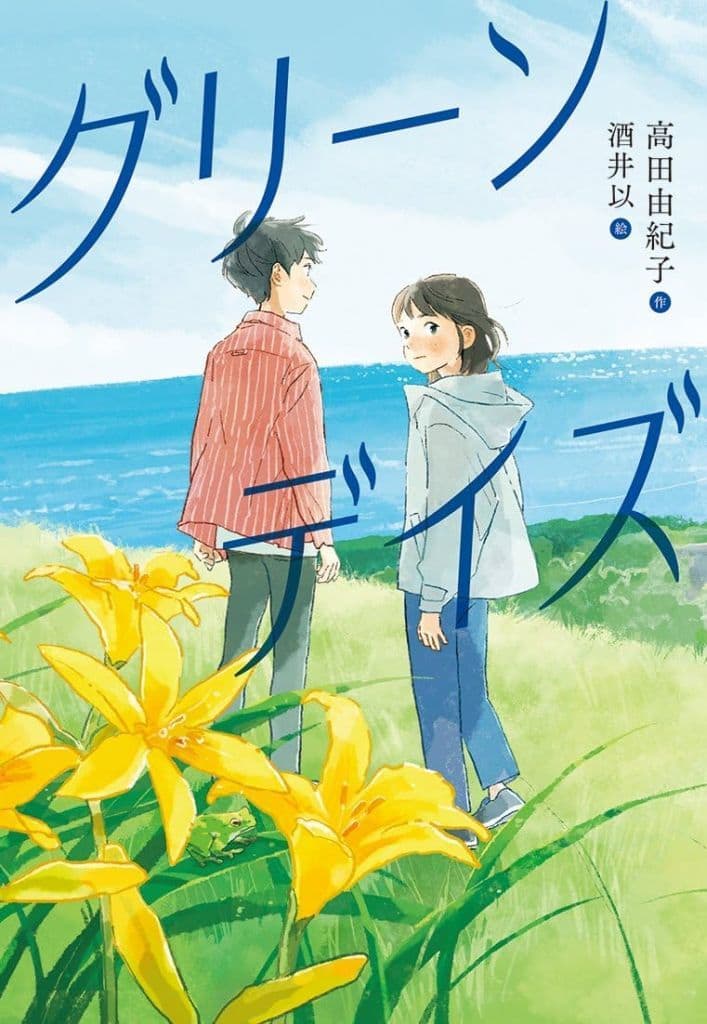 グリーンデイズ (文研ステップノベル) 高田由紀子; 酒井 以