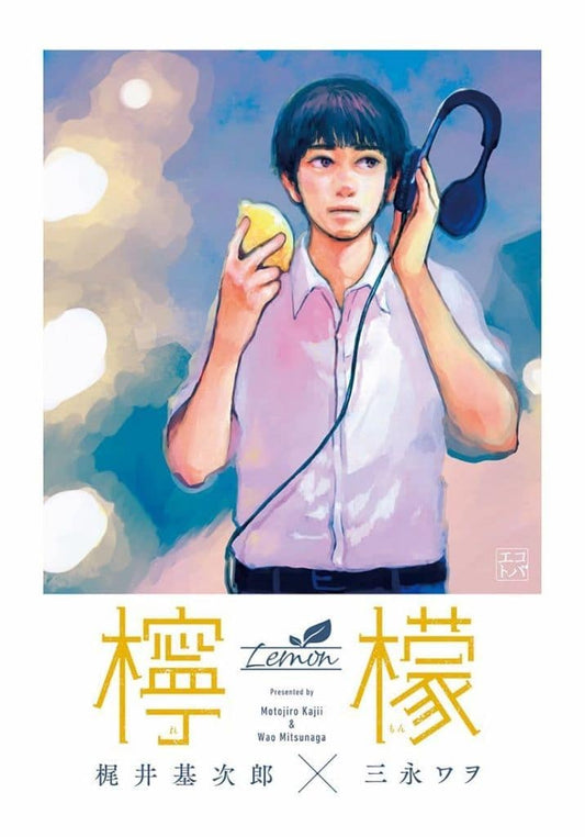 檸檬 (エコトバ) 梶井基次郎; 三永ワヲ