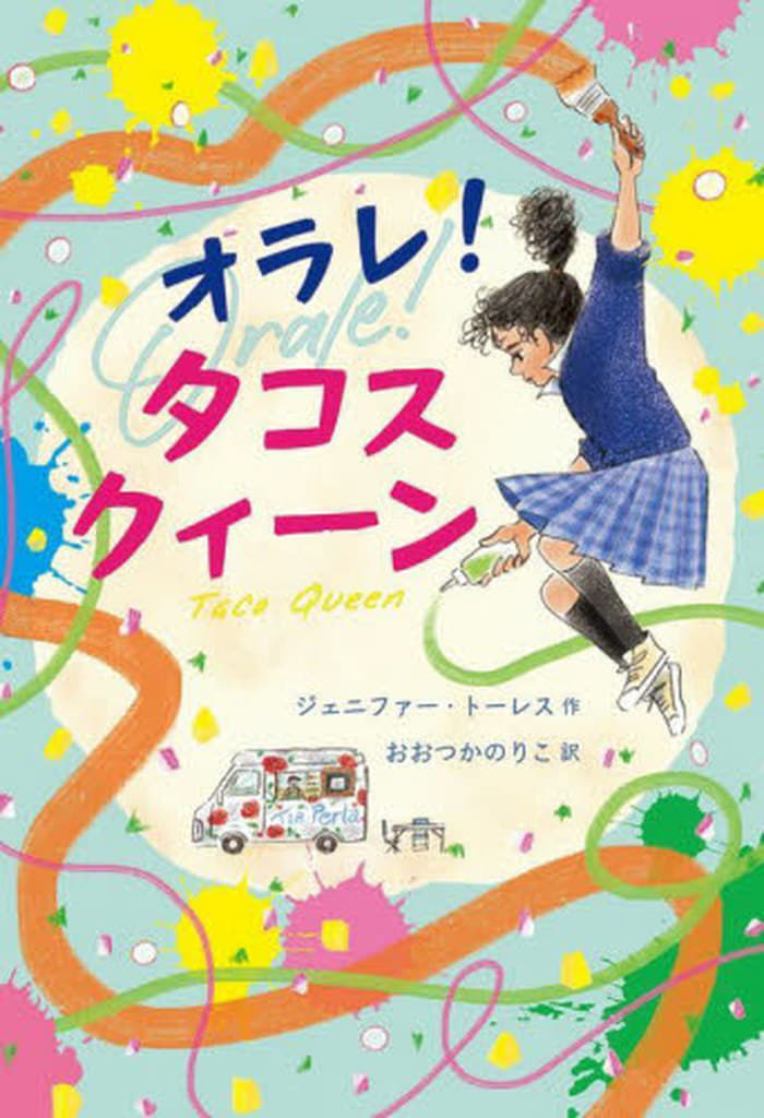 オラレ!タコスクィーン (文研じゅべにーるYA) ジェニファー・トーレス; おおつかのりこ
