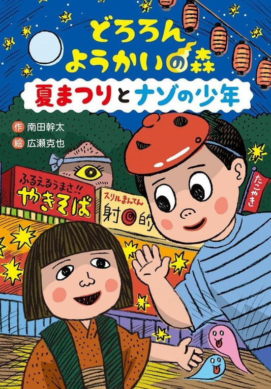 どろろん ようかいの森 夏まつりとナゾの少年 (わくわくえどうわ) 南田幹太; 広瀬克也