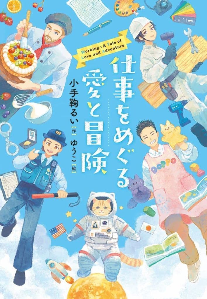 仕事をめぐる愛と冒険 (文研ステップノベル) 小手鞠るい; ゆうこ