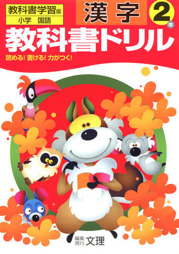 小学教科書ドリル 教科書学習版 漢字 2年 [Mar 01， 2005]