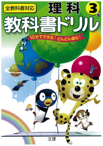 小学教科書ドリル 全教科書対応版 理科 3年 [Feb 20， 2011]