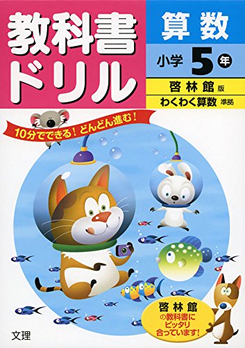 小学教科書ドリル 啓林館版 わくわく算数 5年 [Feb 23， 2015]