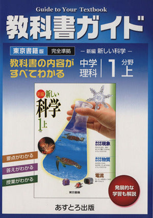 中学教科書ガイド 東京書籍版 理科 1分野上 [Mar 01， 2006]