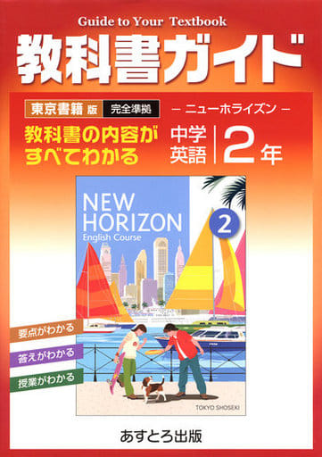 東京書籍版 ニューホライズン2 教科書ガイド [Mar 01， 2006]