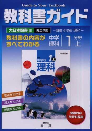 中学教科書ガイド 大日本図書版 理科 1分野上