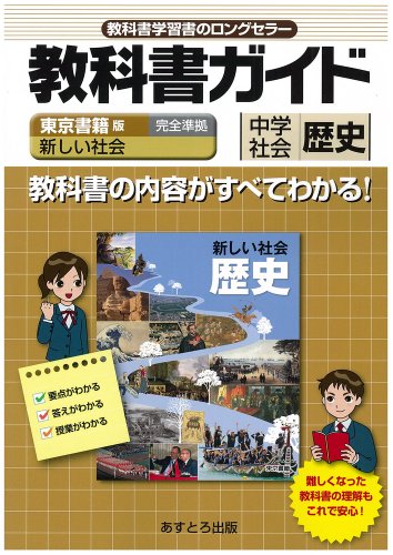 中学教科書ガイド 東京書籍版 新しい社会 歴史 [Mar 13， 2012]