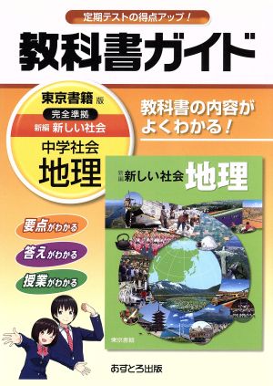 中学教科書ガイド 東京書籍版 新編 新しい社会 地理 [Mar 10， 2016]