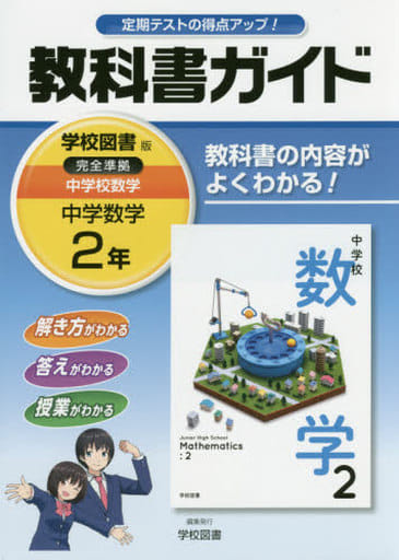 中学教科書ガイド 学校図書版 中学校数学 2年 [Mar 10， 2016] 学校図書株式会社