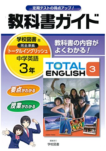 中学教科書ガイド 学校図書版 TOTAL ENGLISH 英語 3年 [Mar 10， 2016] 学校図書株式会社